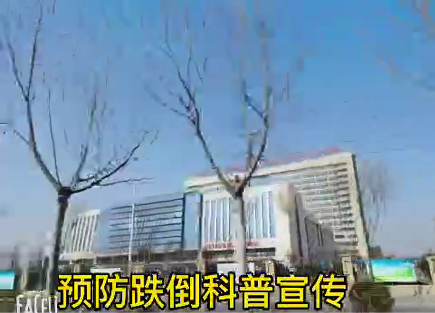 跌倒科普知识宣教-灌南县第一人民医院频熊胜利.png