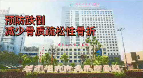 预防跌倒小心成千骨恨-骨质疏松性骨折-连云港市东方医院-宋小方.png