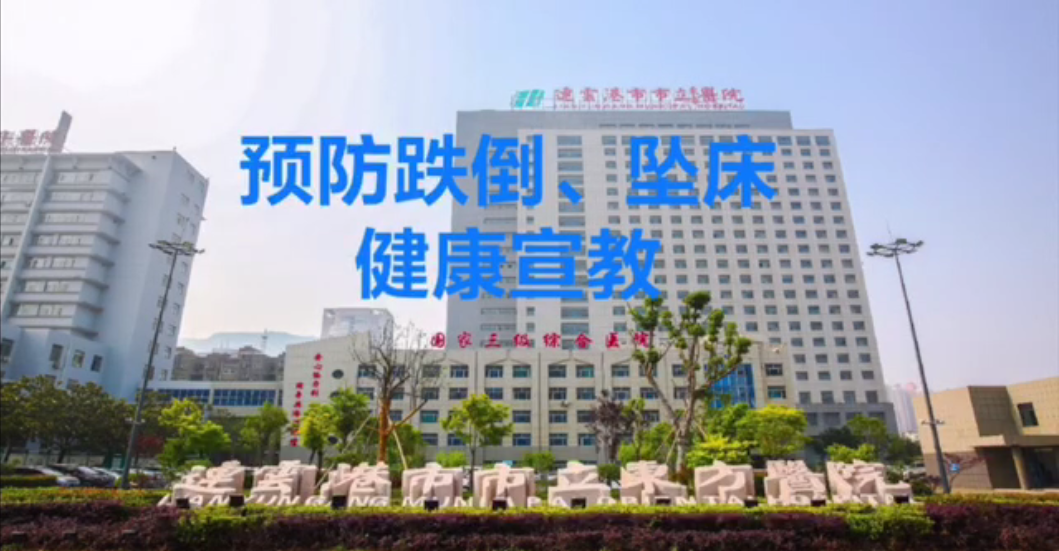 预防跌倒 坠床宣教视频-连云港市东方医院-杨琪.png
