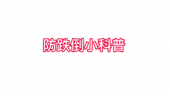 /a/yufangdiedaokepuxuanchuan/2021/0311/376.html