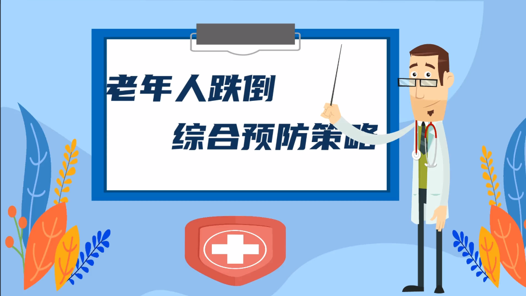 老年人跌倒综合预防策略-连云港市幼保健院-周雪梅.png
