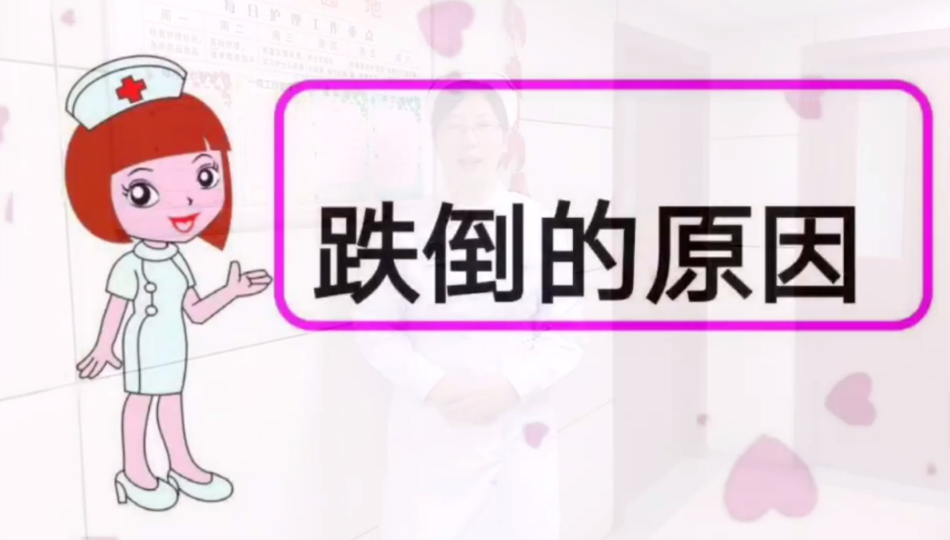 预防跌倒的宣传材料-东部战区总医院-陶西梅.png