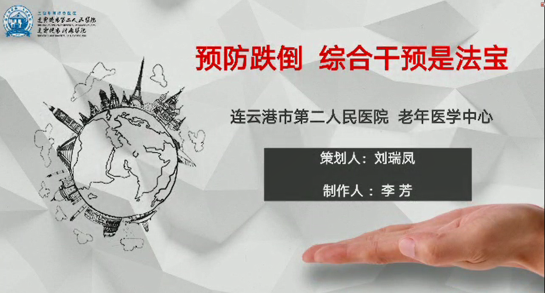 预防跌倒综合干预是法宝—连云港市第二人民医院—李芳、刘瑞凤.png