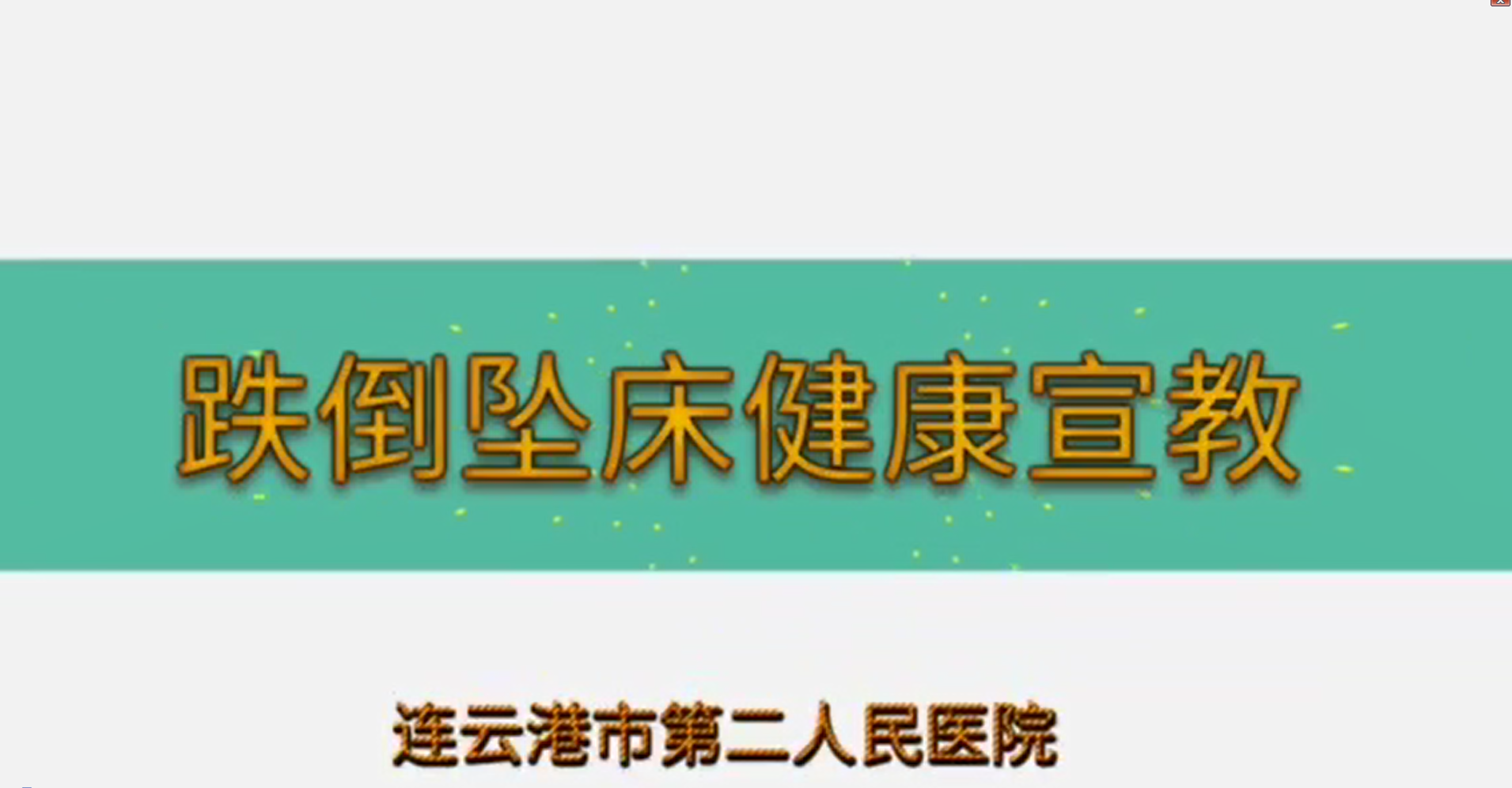 跌倒坠床宣教视频-连云港市第二人民医院-董艳平.png