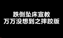 /a/yufangdiedaokepuxuanchuan/2021/0311/362.html