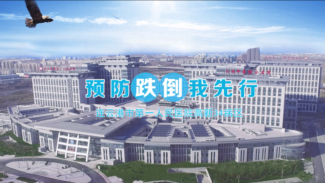 预防跌倒我先行-连云港市第一人民医院王玉娜 蒋茜 徐云.png