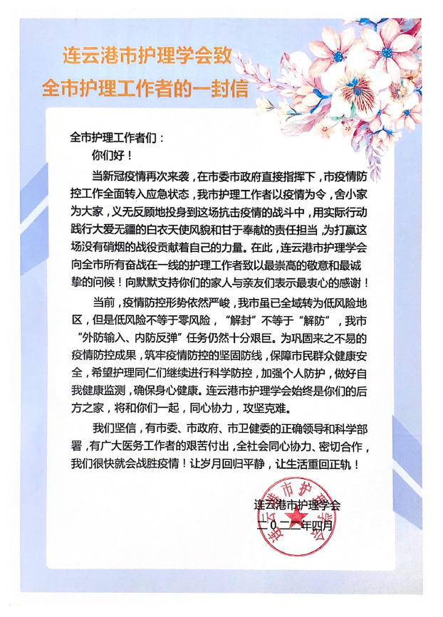 连云港市护理学会致全市护理工作者的一封信.png